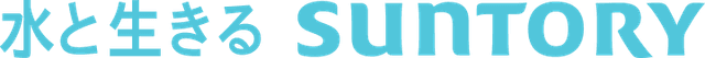 水と生きる Suntory